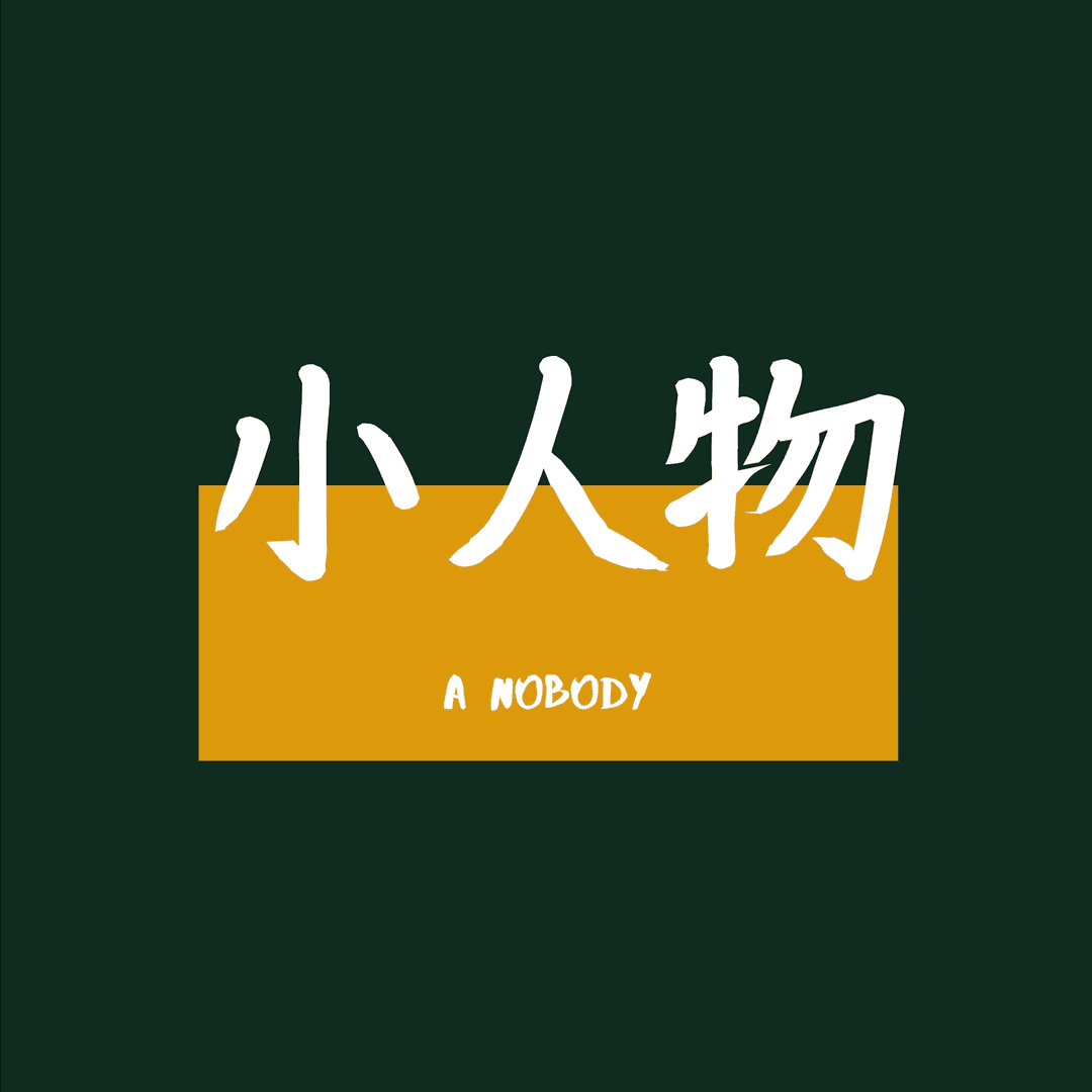 小人物ANobody