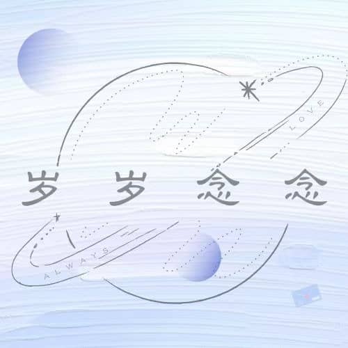 岁岁念念Alwayslove