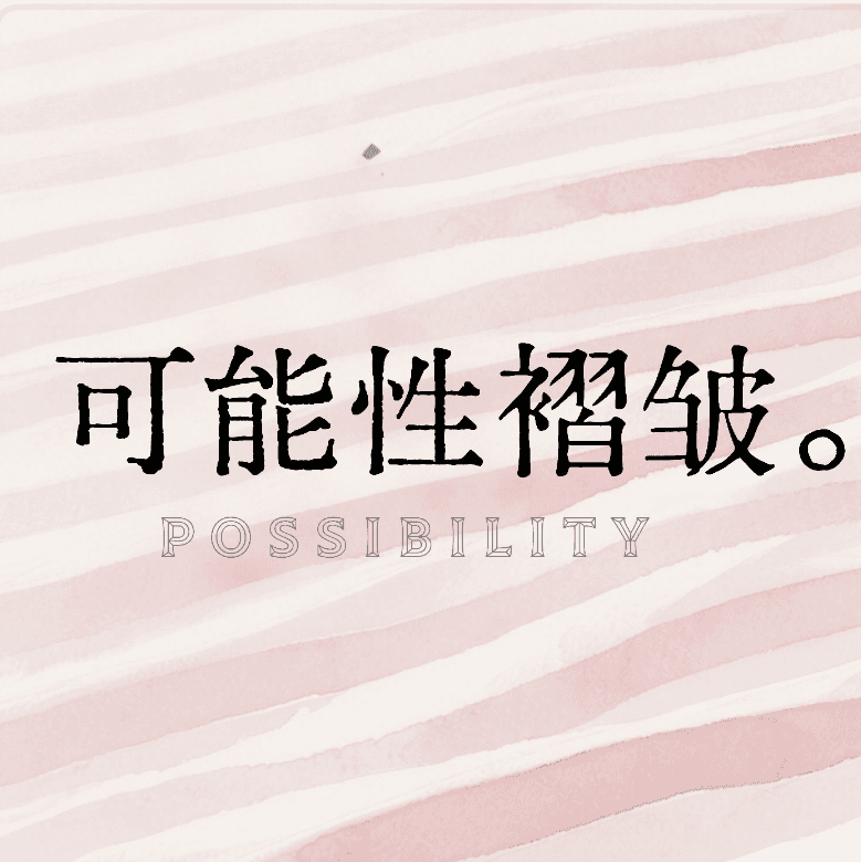 可能性褶皱 Possibility
