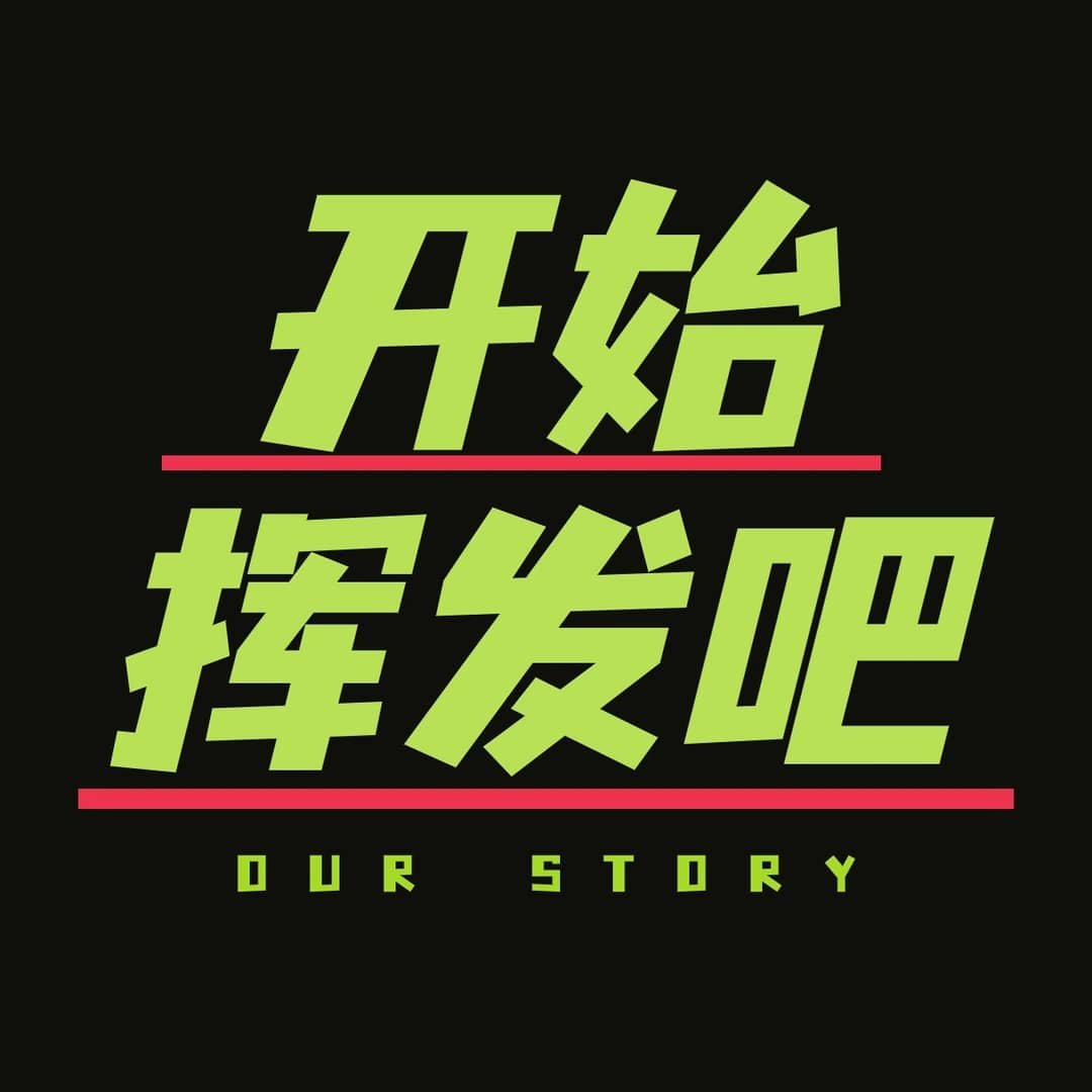 开始挥发吧|一本反内耗指南