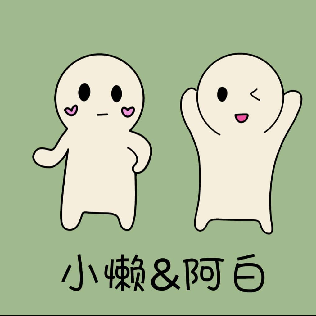小懒和阿白