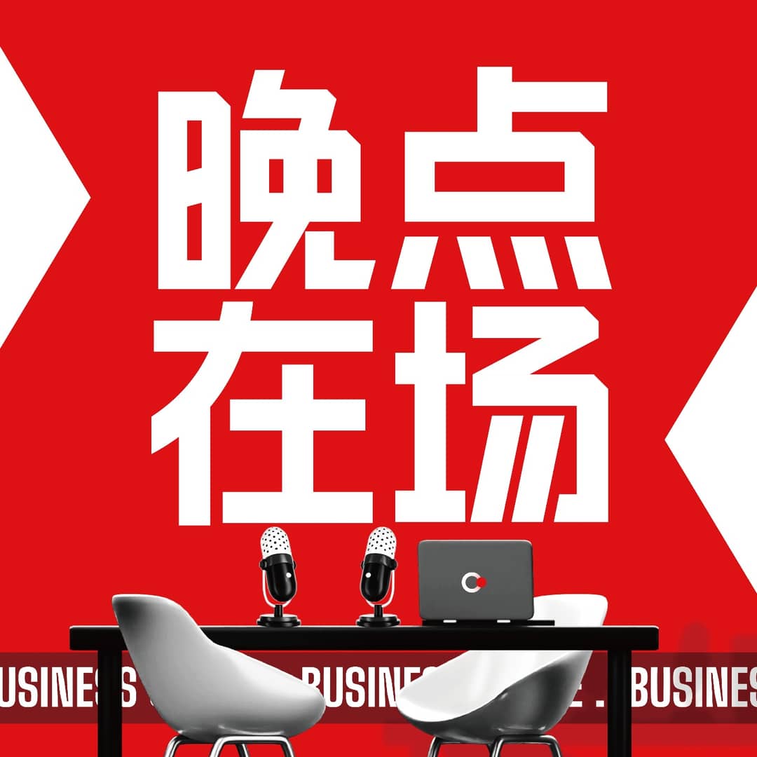 晚点在场