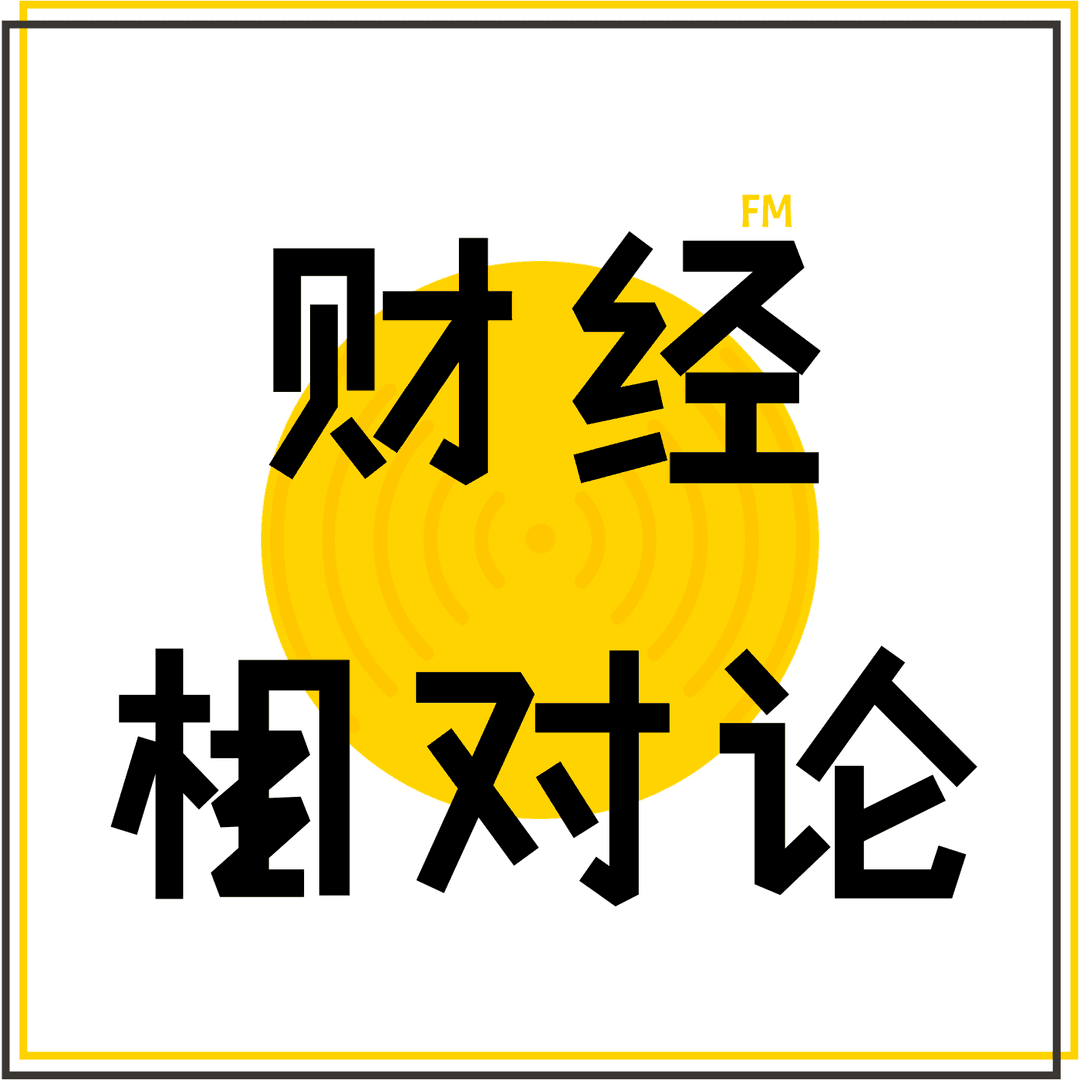 财经相对论