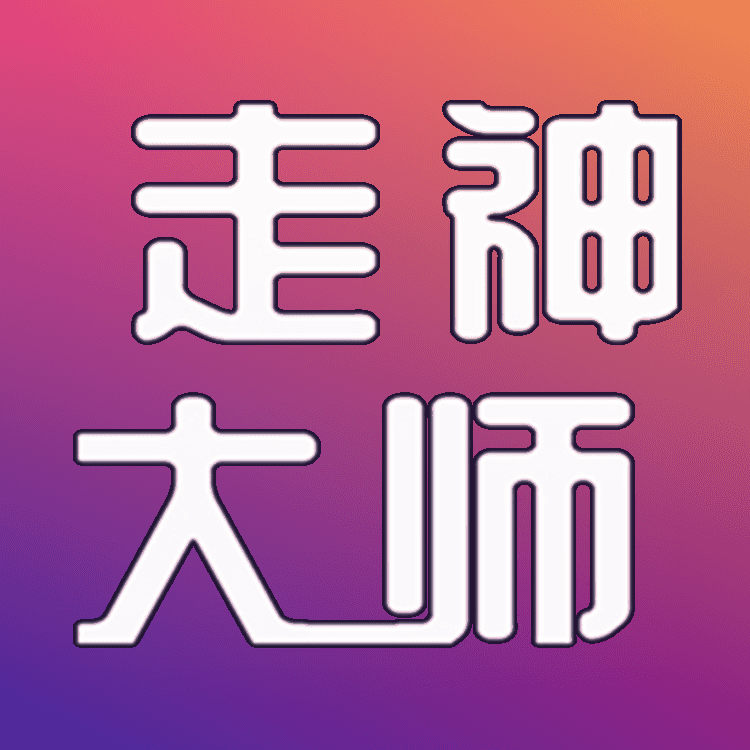 走神大师丨生于游戏，助你走神的生活播客