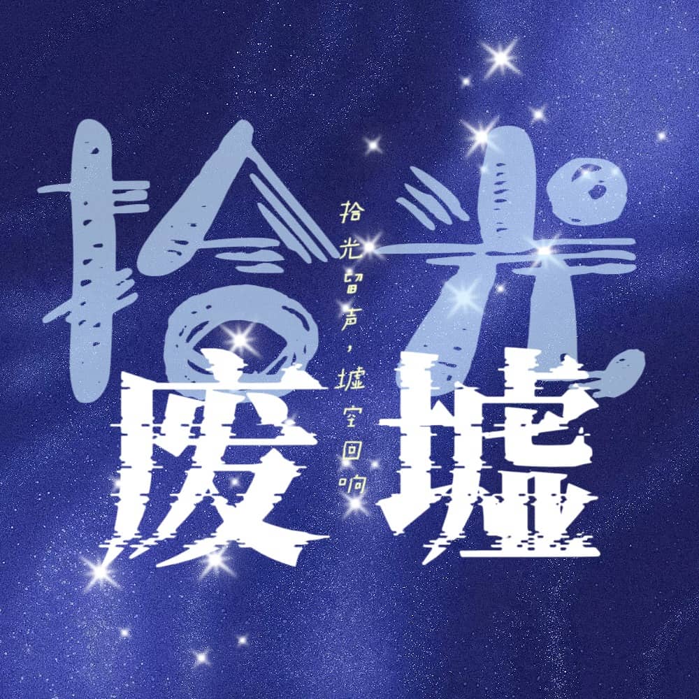 废墟广播