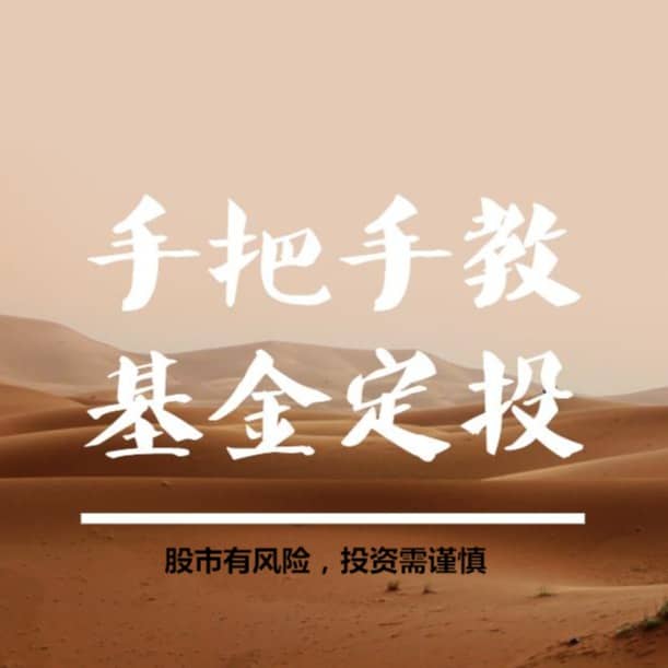 手把手教你基金定投