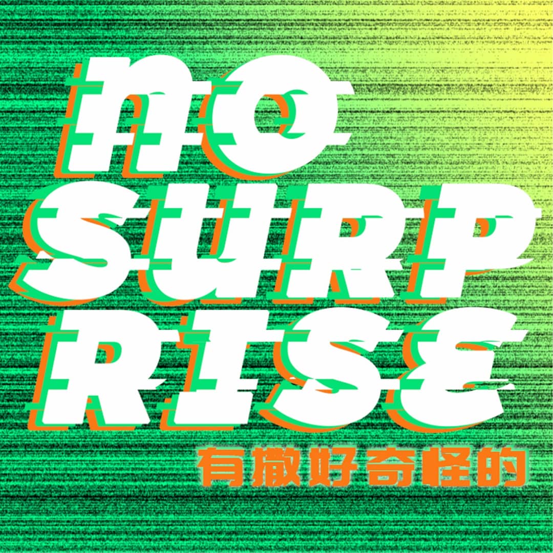 ‘有撒好奇怪的’