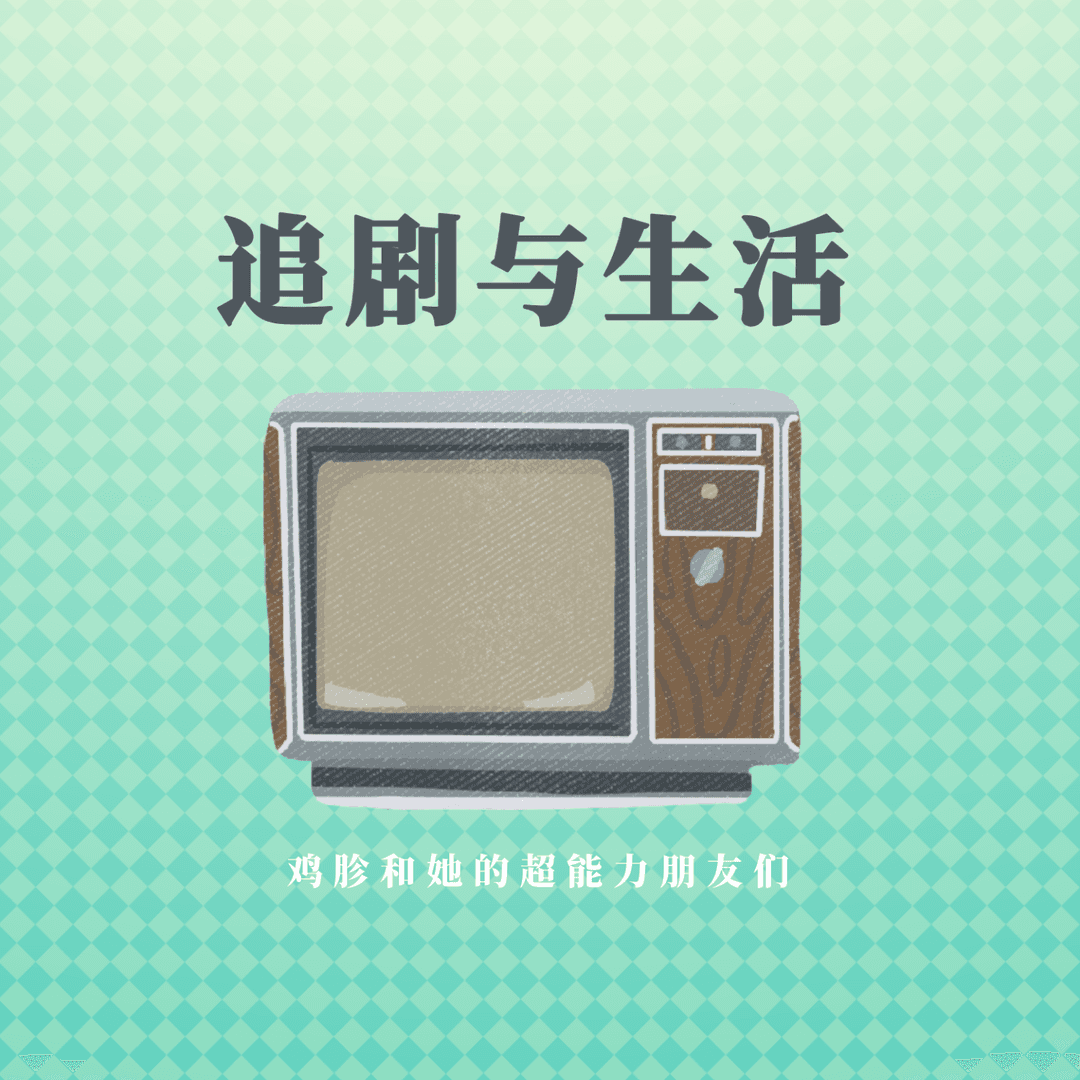追剧与生活