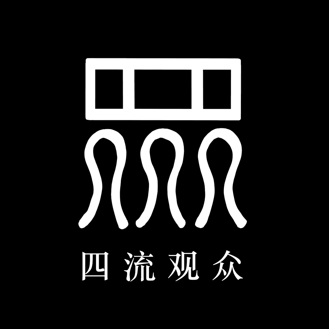 四流观众