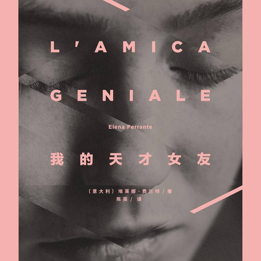 《那不勒斯四部曲》之《我的天才女友》