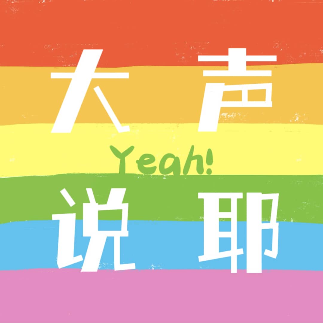 大声说耶sayyeah