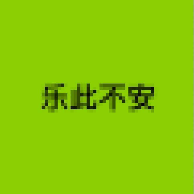 乐此不安