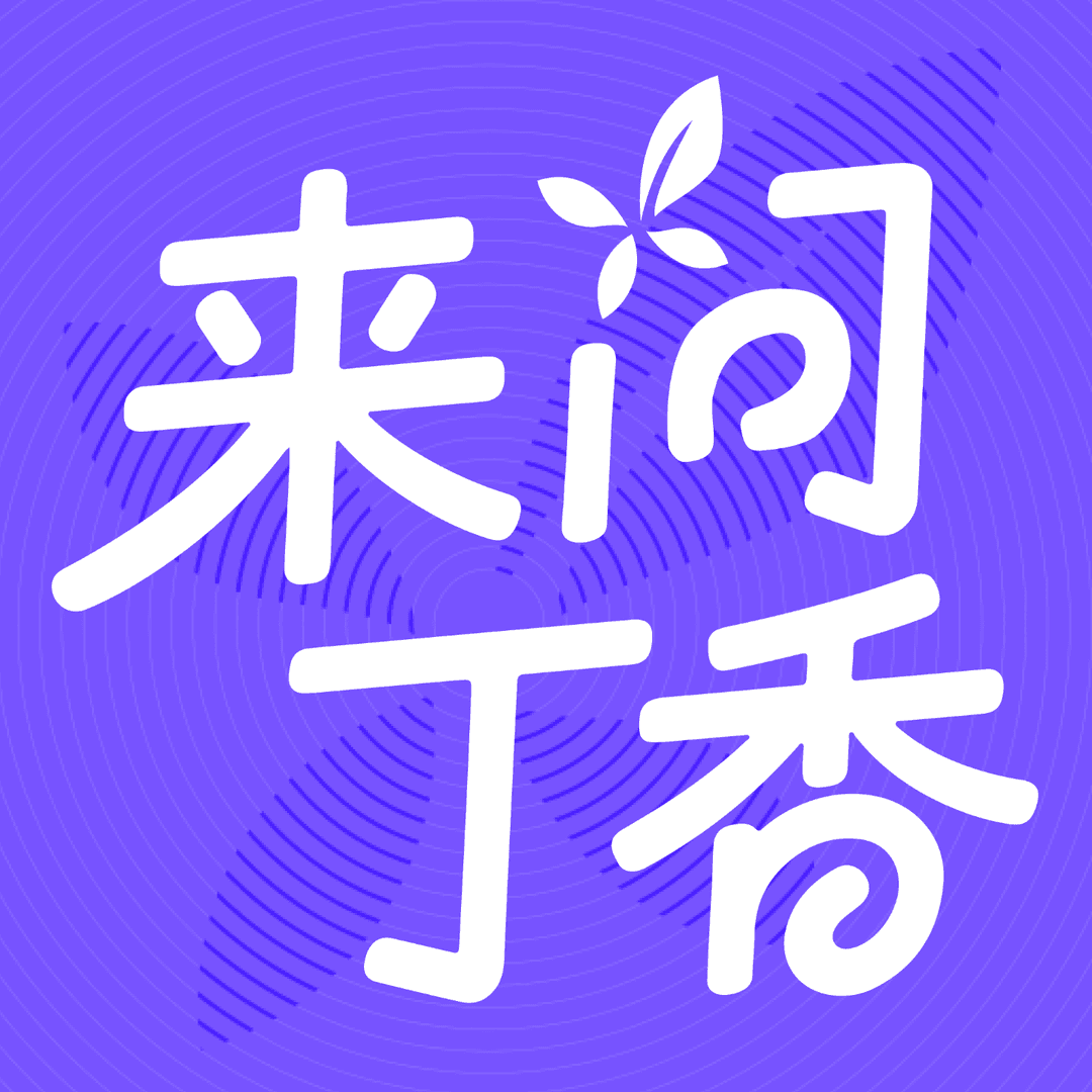 来问丁香