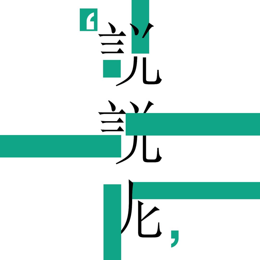 说说呢～