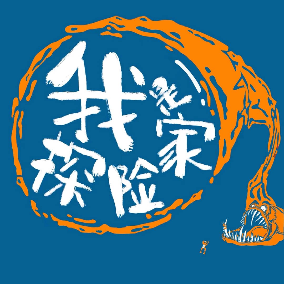 我是探险家
