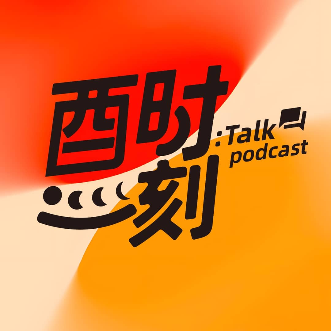 酉时一刻