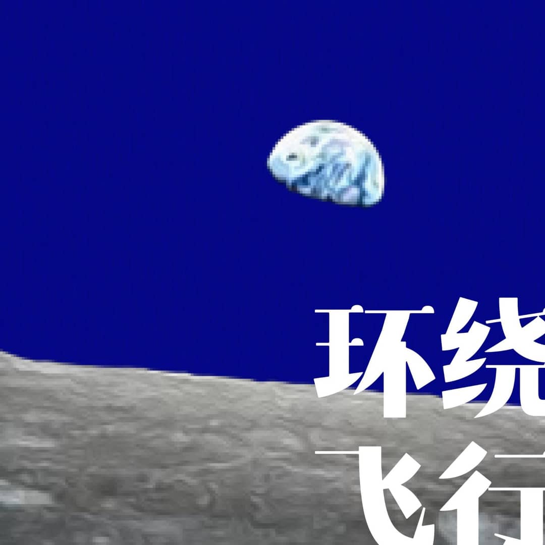 环绕飞行