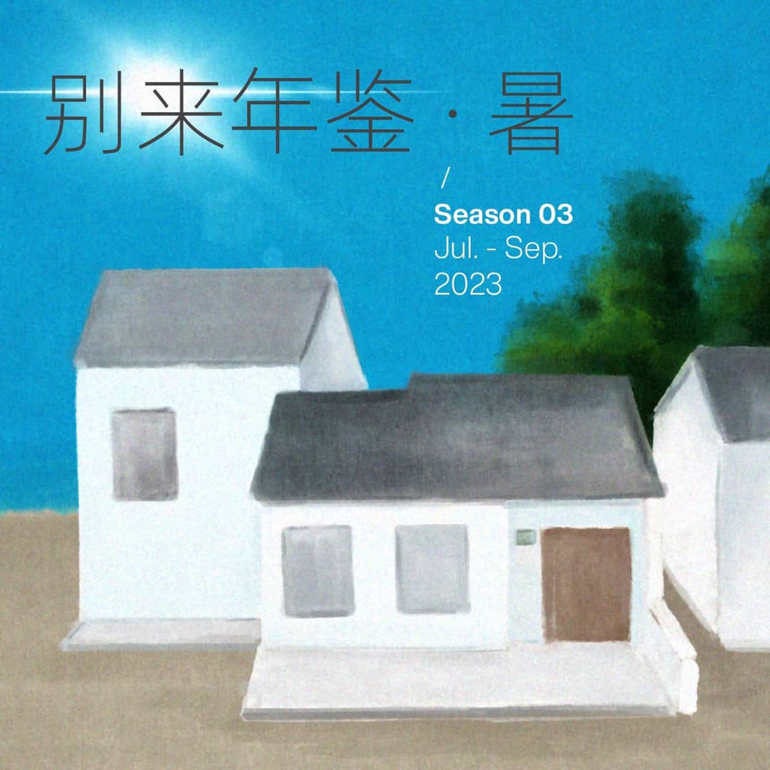 别来年鉴·暑