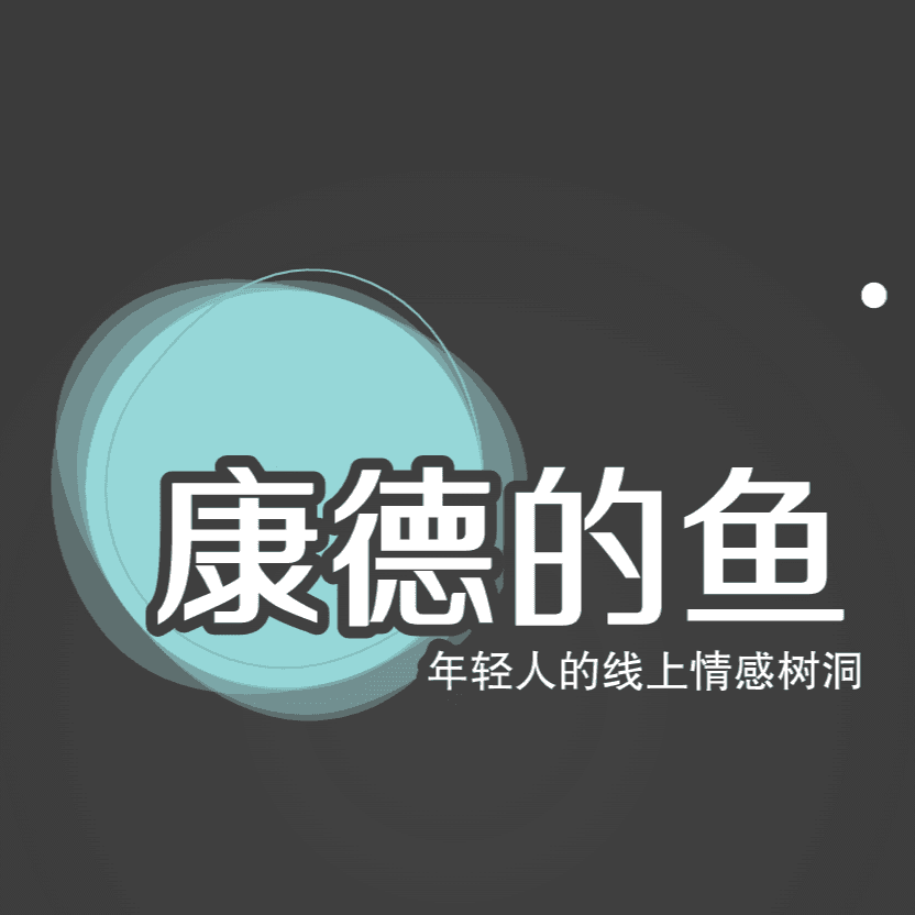 康德的鱼