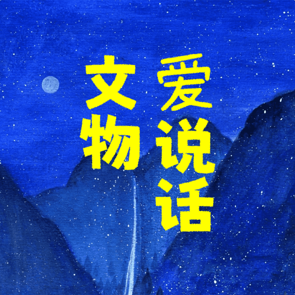 文物爱说话丨历史趣闻丨原创播客