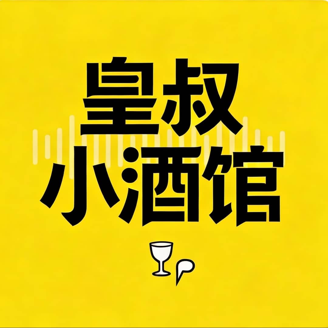 皇叔小酒馆