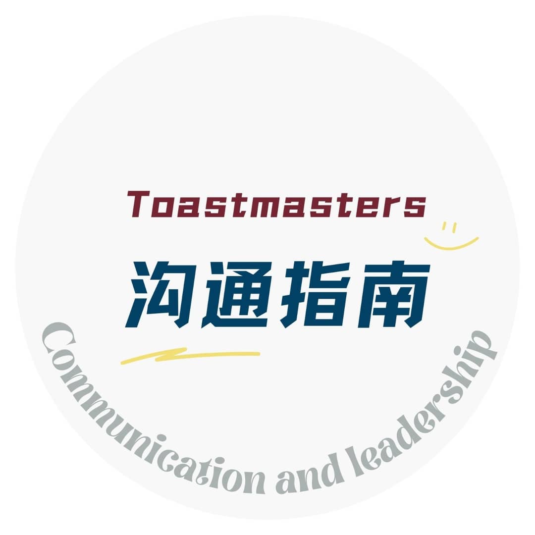 Toastmasters沟通指南
