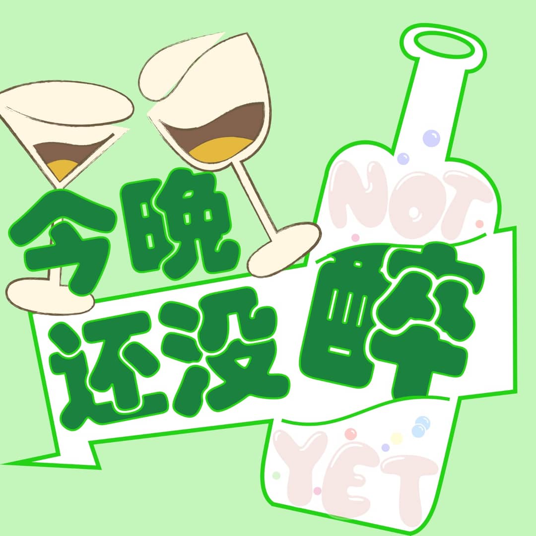 今晚还没醉