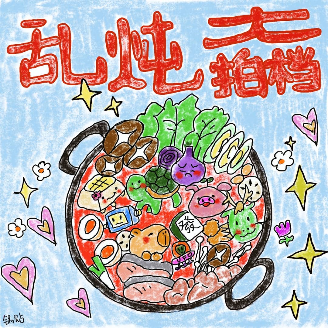 乱炖大拍档