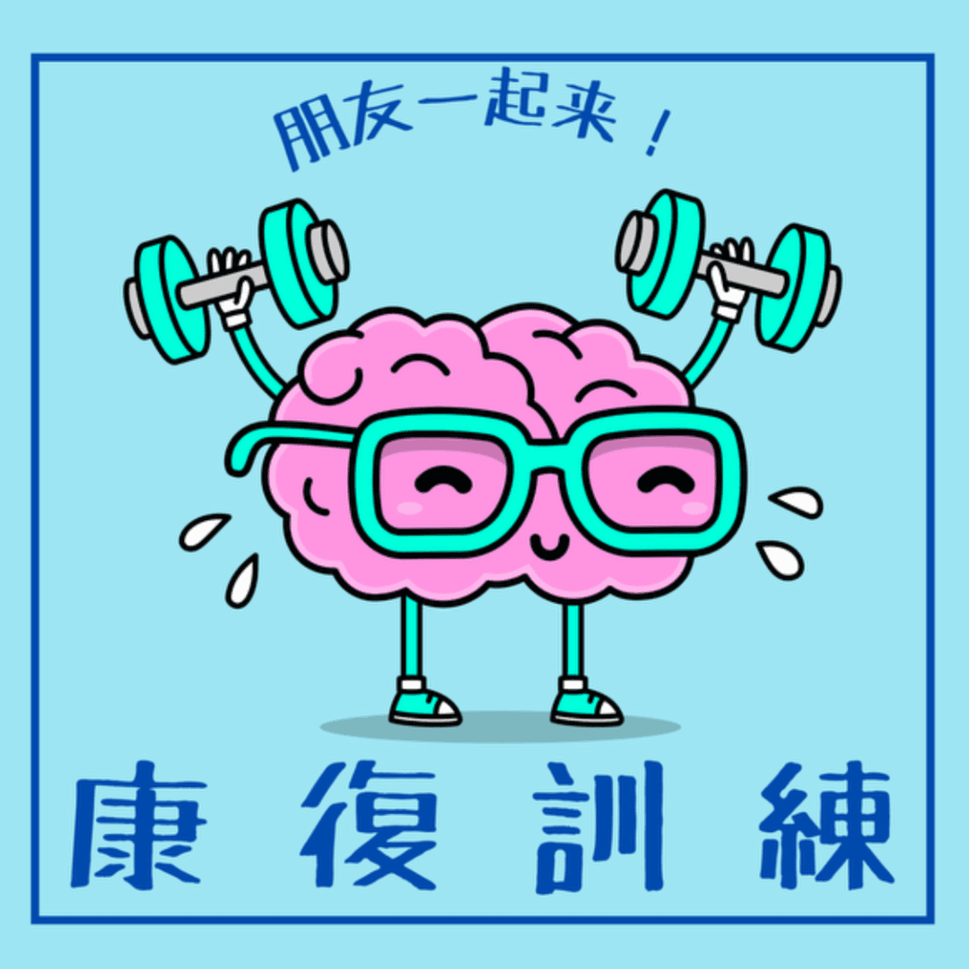 康复训练Let’sPractice