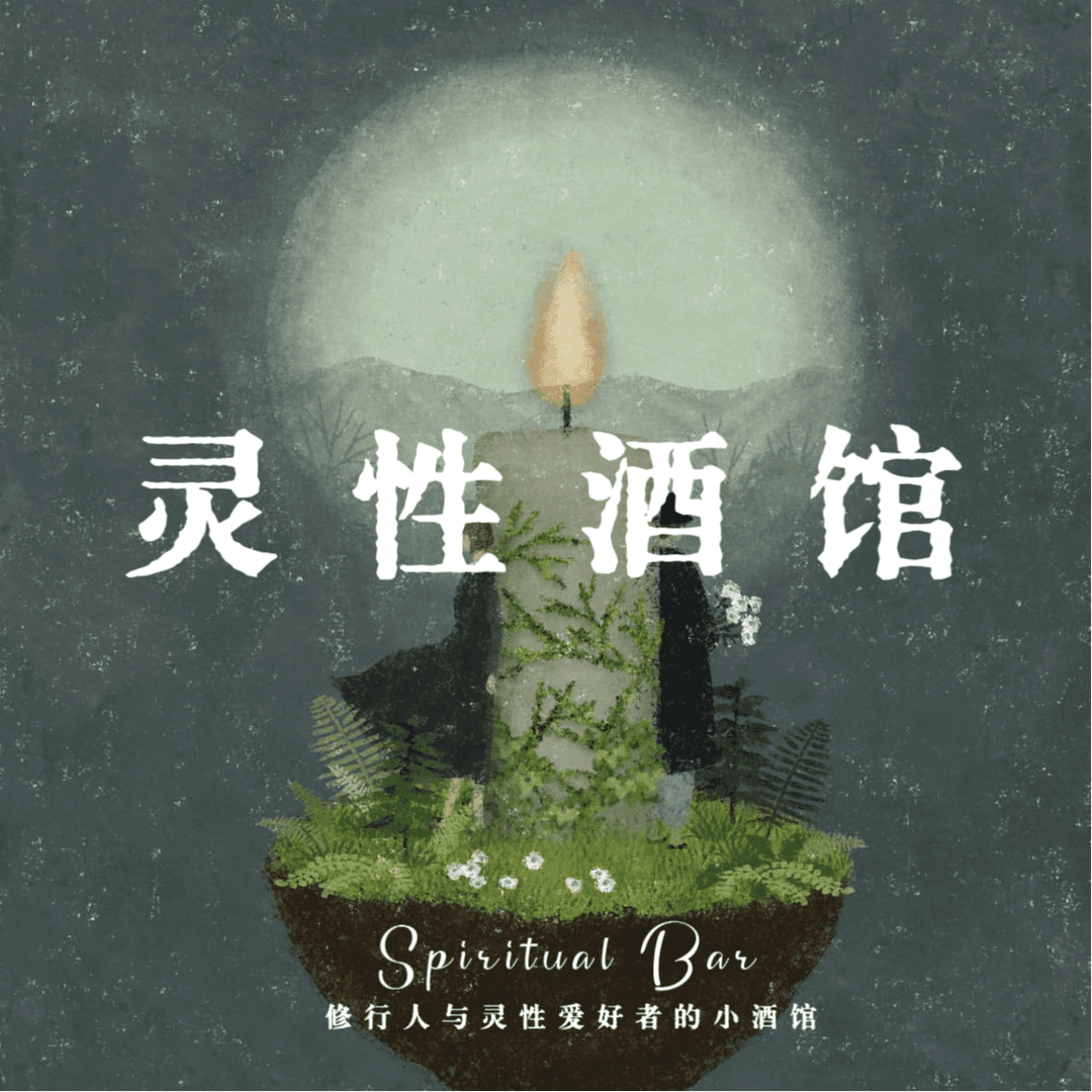 灵性酒馆