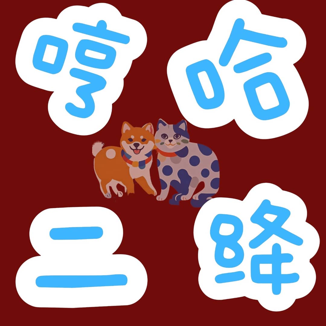 哼哈二绛