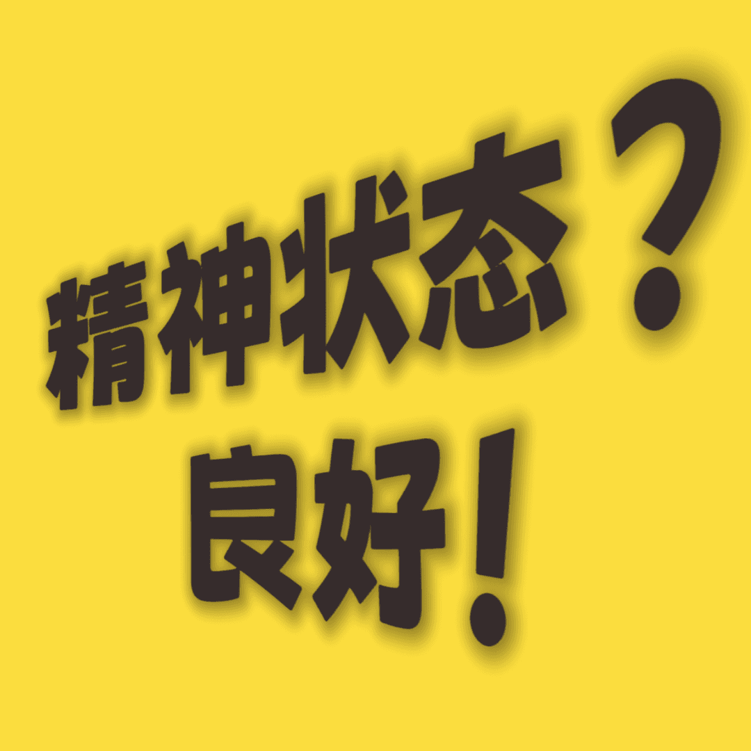 精神状态良好