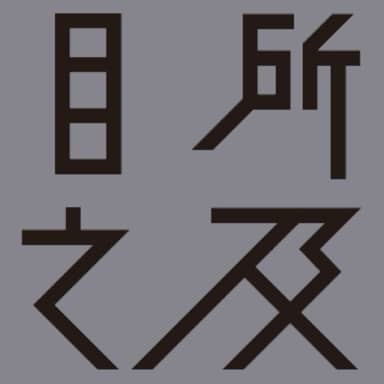 佳话之目之所及