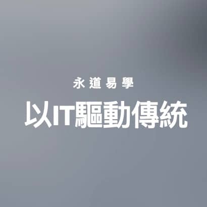 以IT驅動傳統