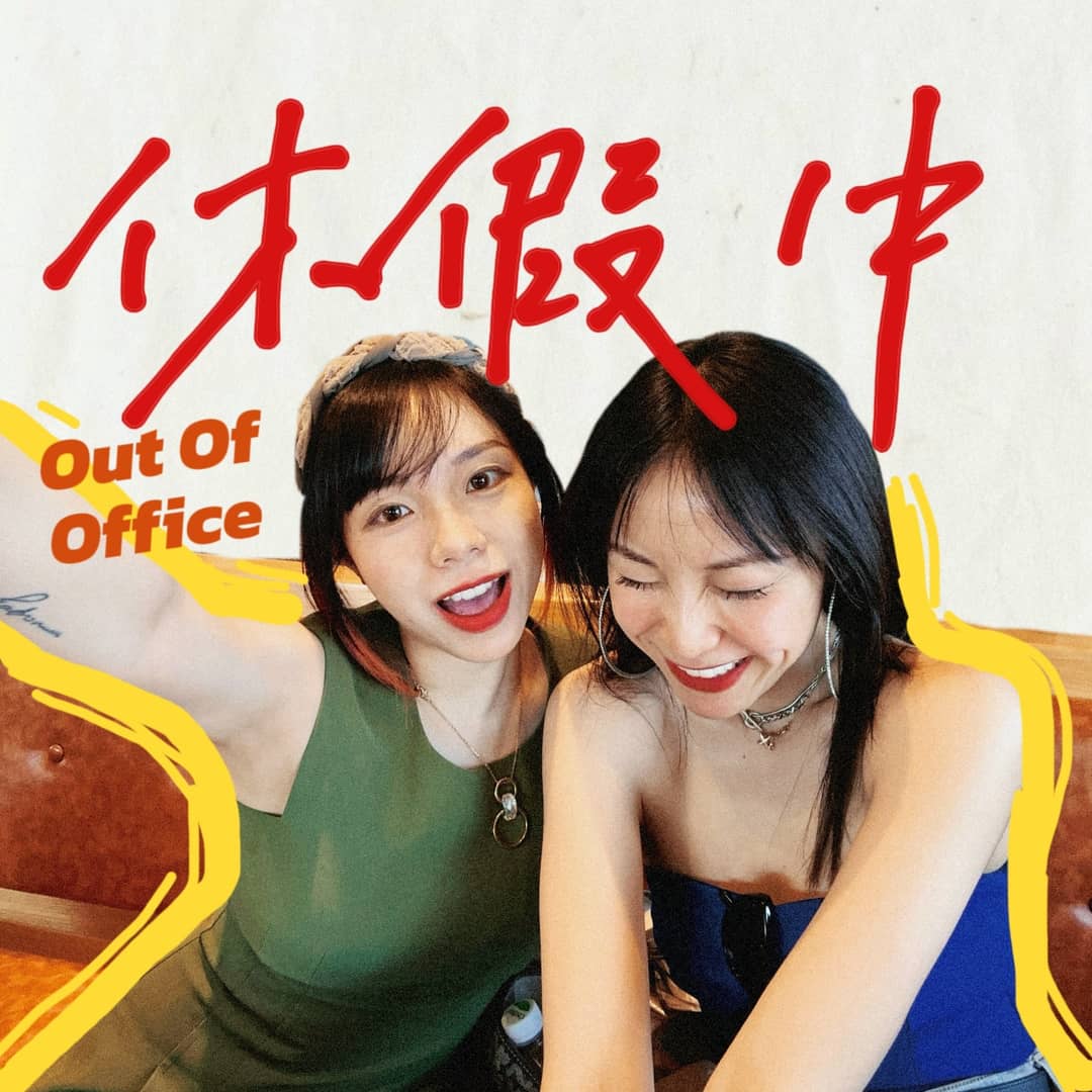 休假中