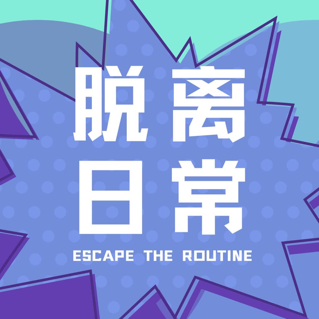 脱离日常