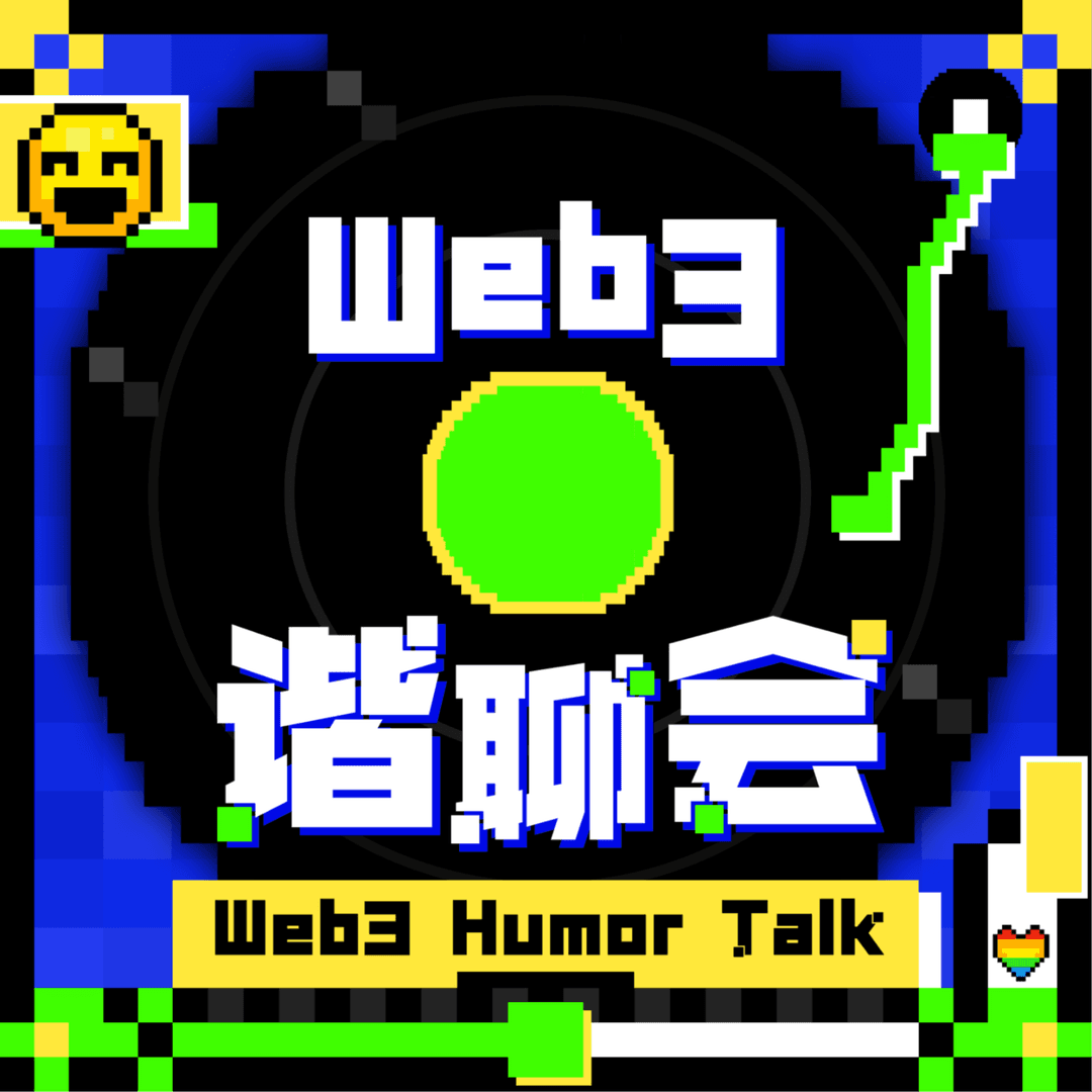 Web3谐聊会