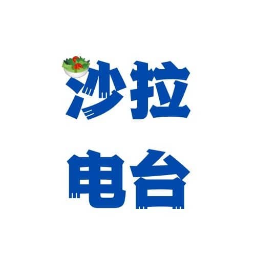 沙拉沙拉