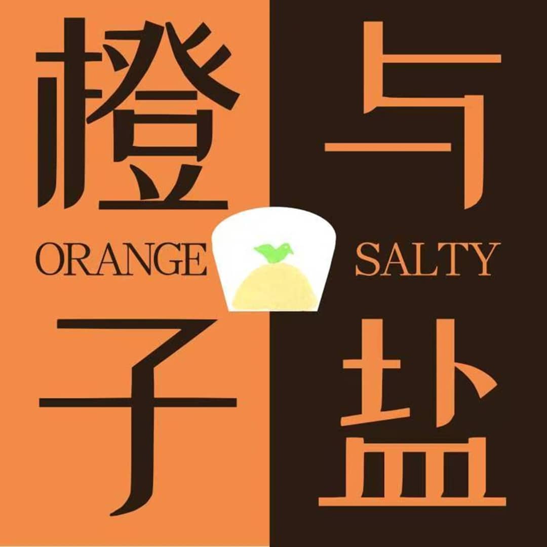 橙子与盐SaltyOrange