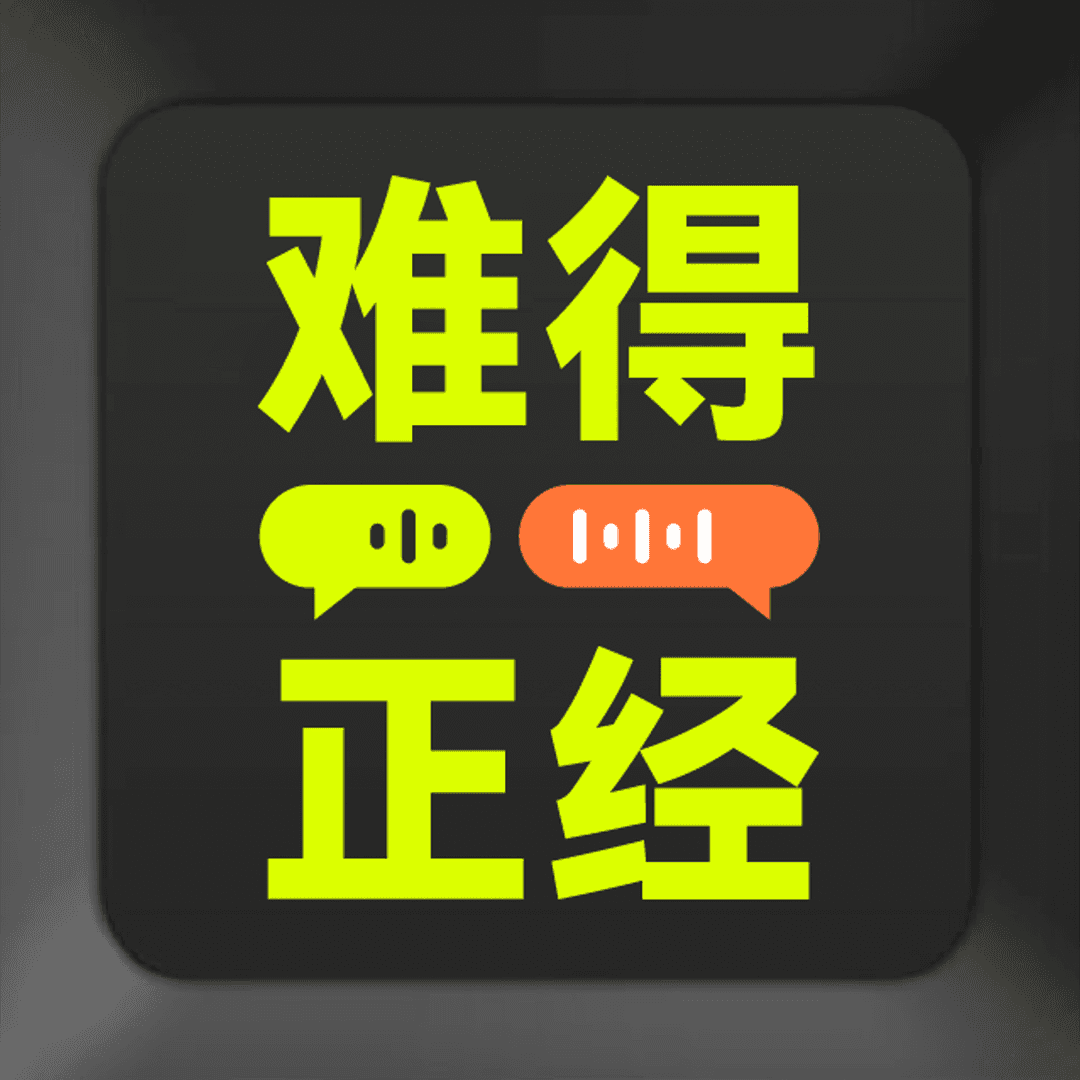 难得正经｜商业版今夜不设防