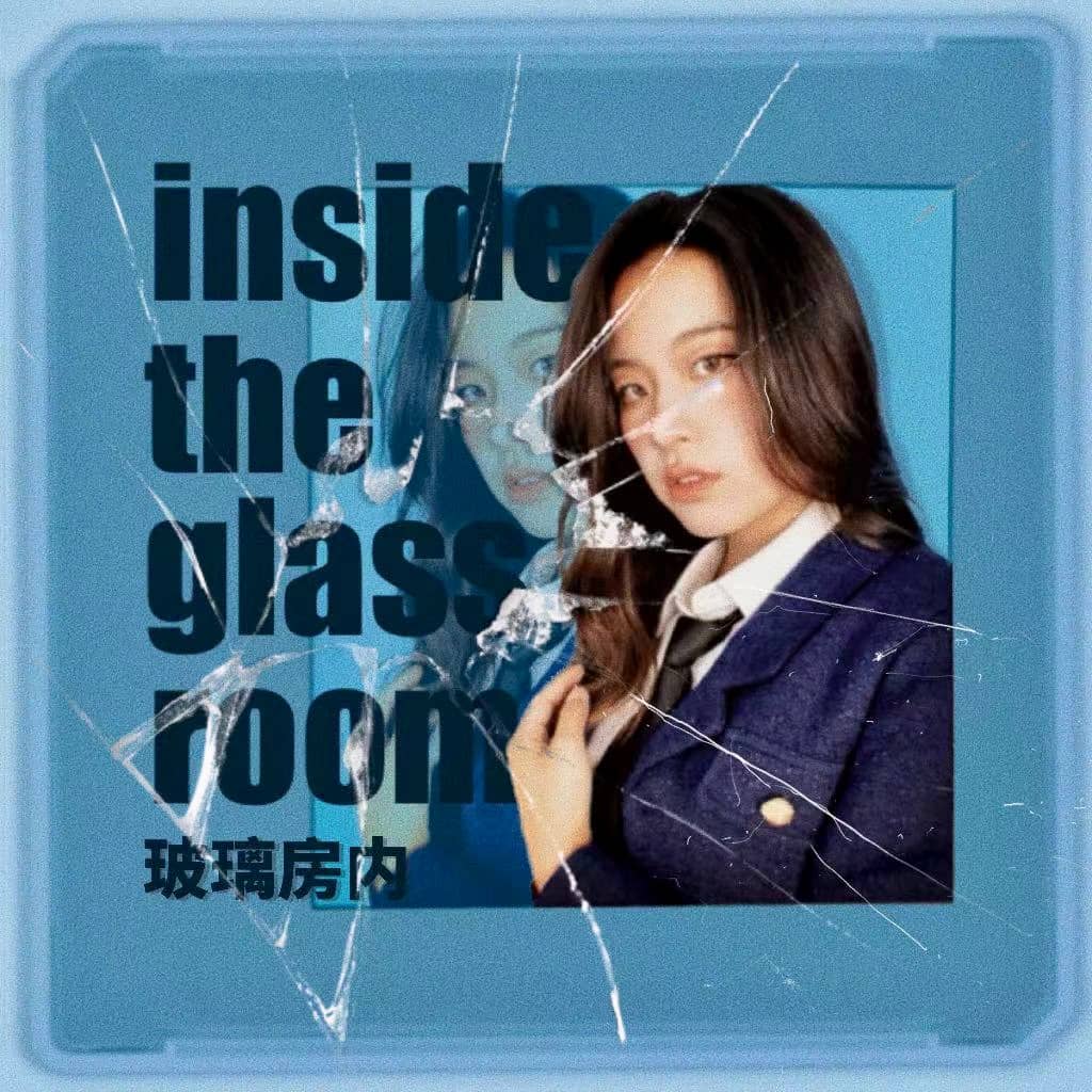 玻璃房内