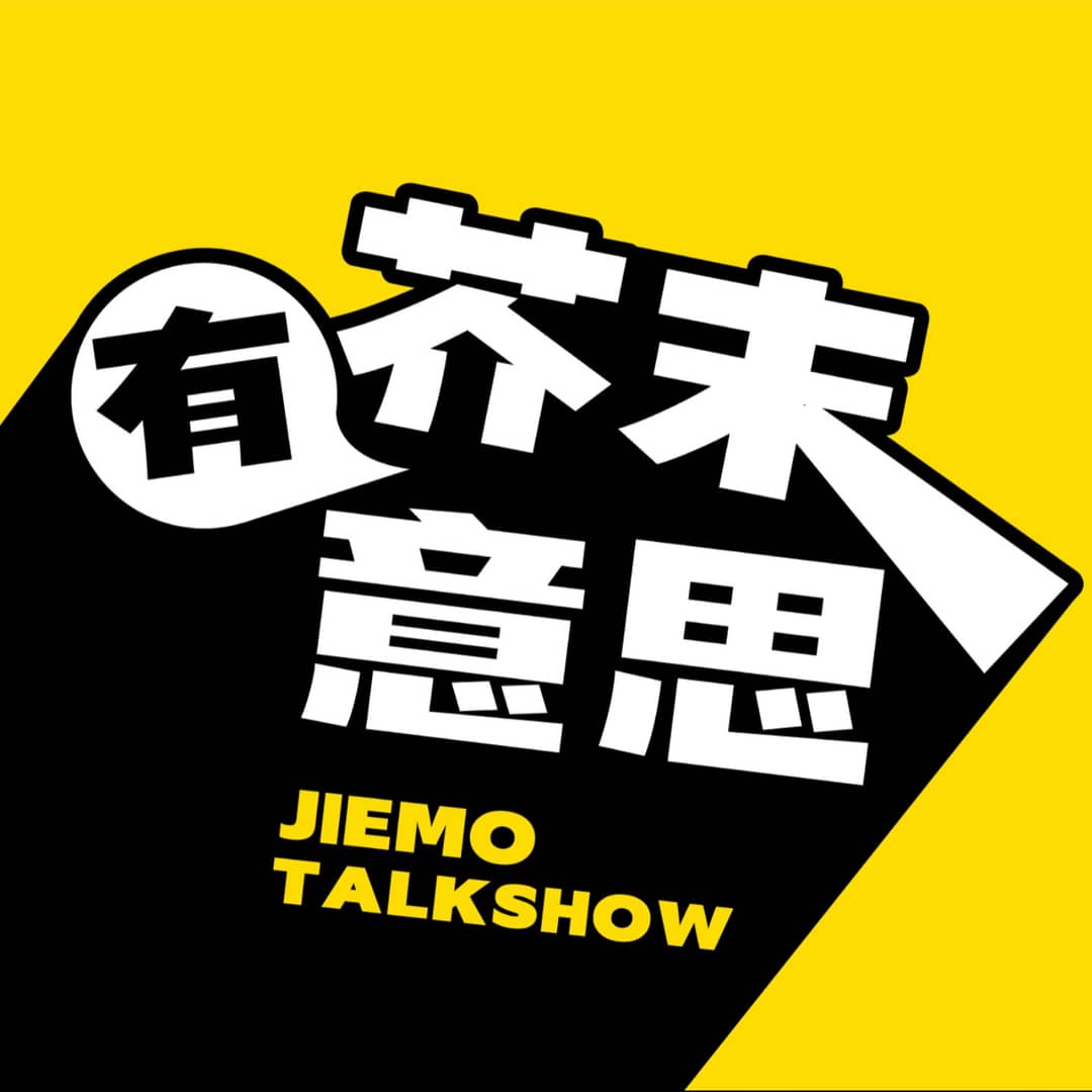 芥末有意思