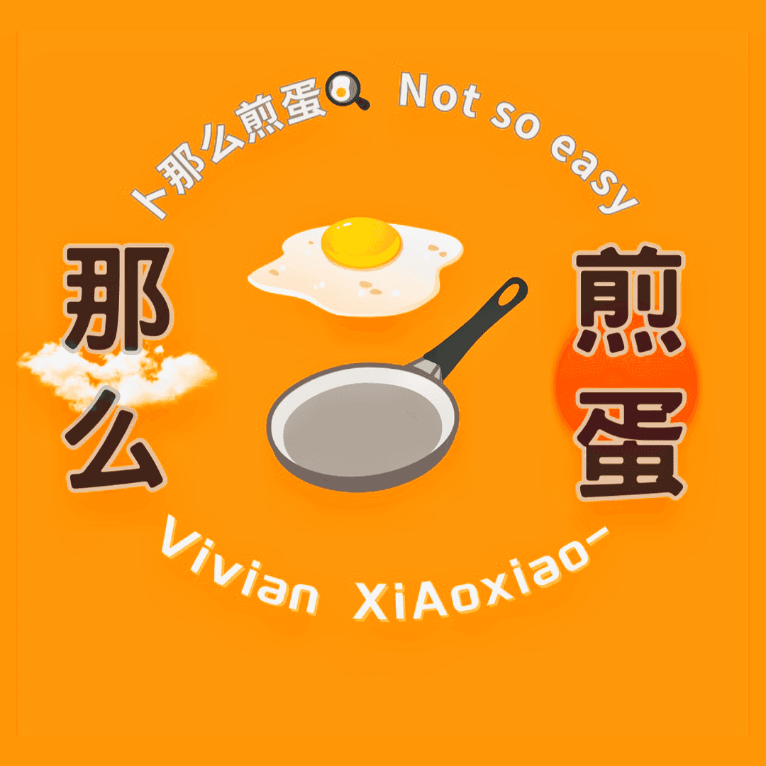 卜那么煎蛋