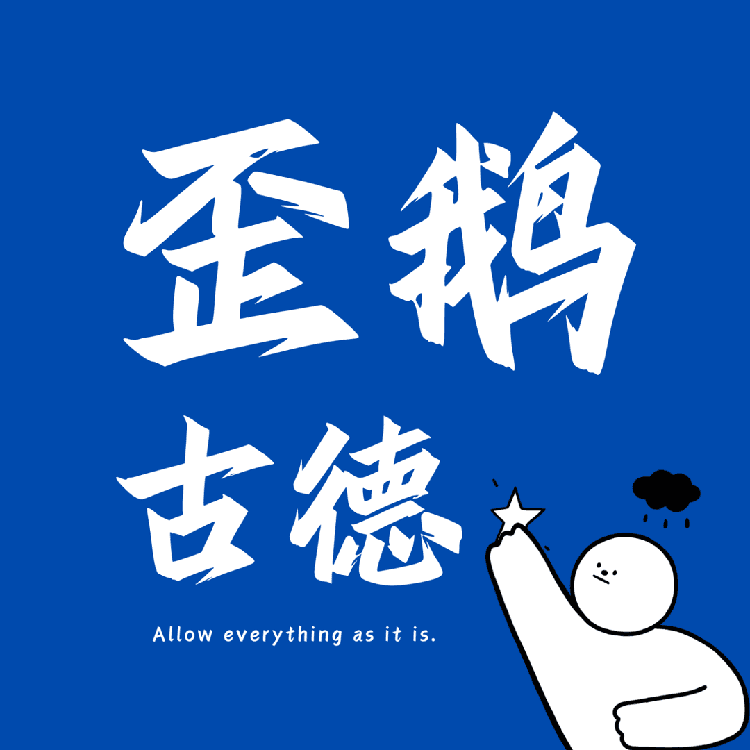 歪鹅古德
