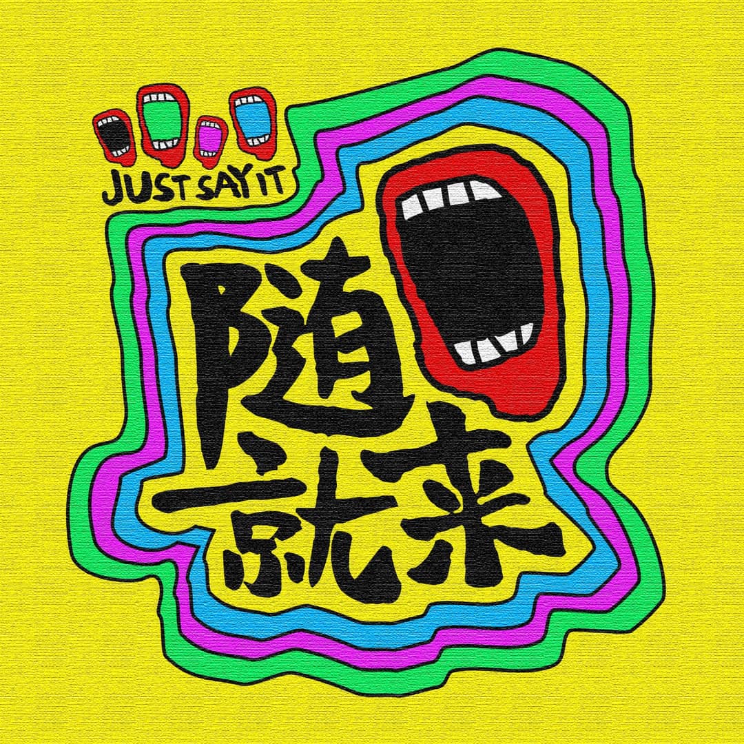 随口就来