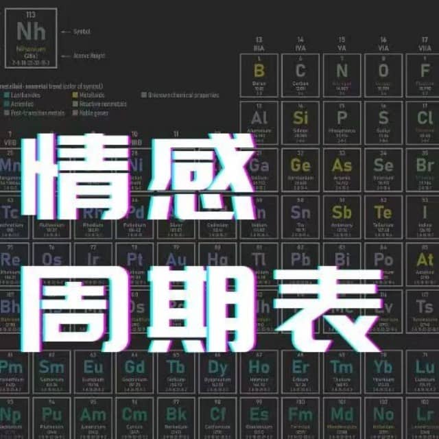 情感周期表