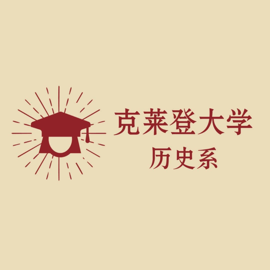 克莱登大学历史系