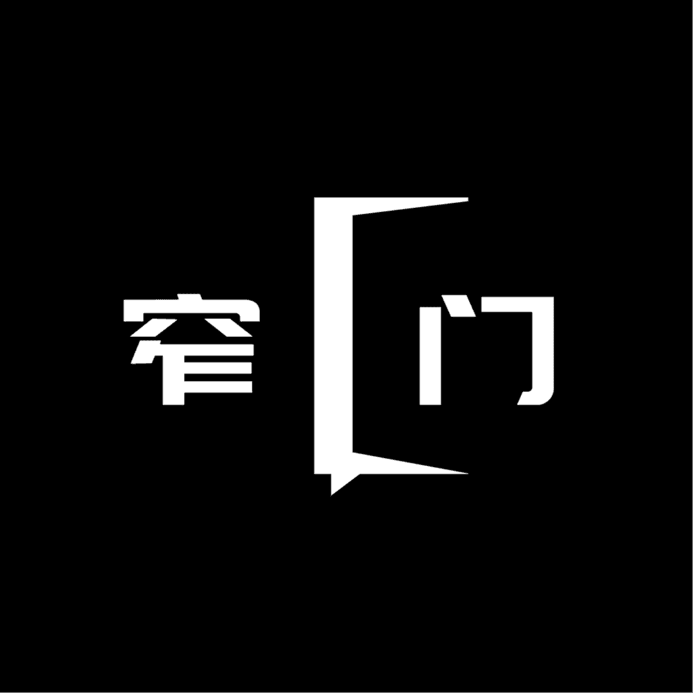 窄门StraitGate