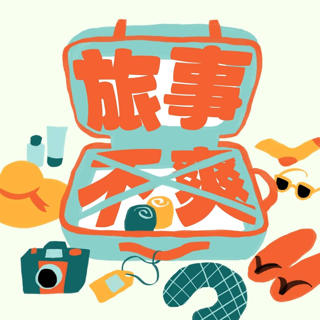旅事不爽