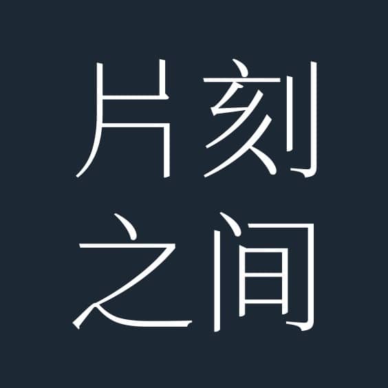 知也无涯♾️